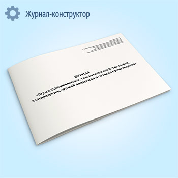 Журнал «Взрывопожароопасные, токсические свойства сырья, полупродуктов, готовой продукции и отходов производства»